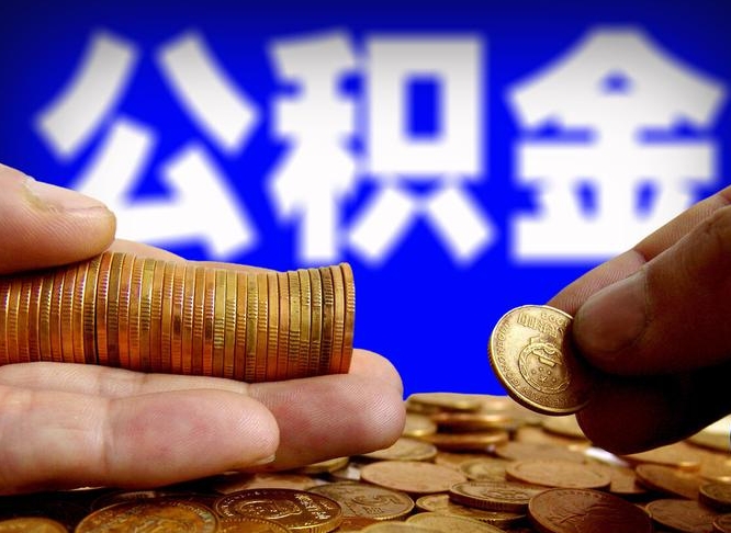 海东在职的公积金怎么取（在职公积金提取流程2021）